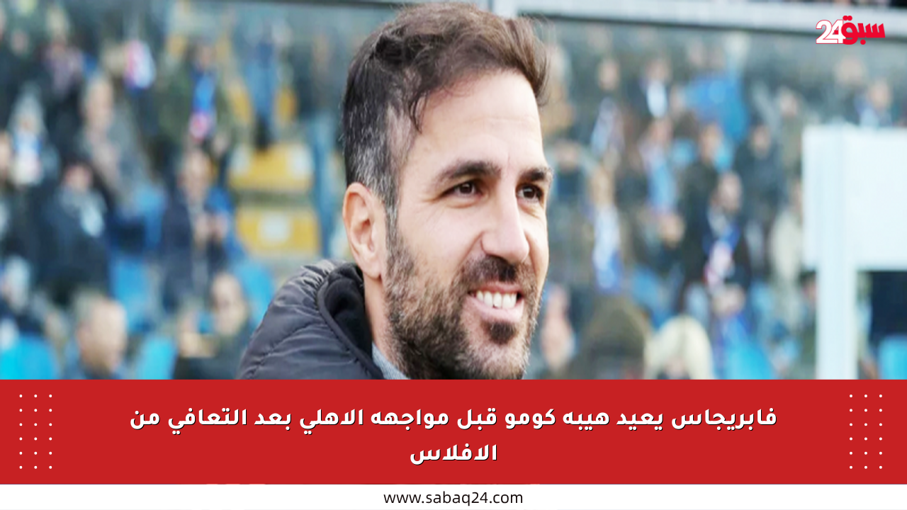 فابريجاس يعيد هيبة كومو قبل مواجهة الأهلي بعد التعافي من الإفلاس